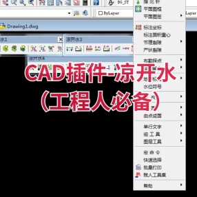 CAD插件-凉开水（工程人必备）