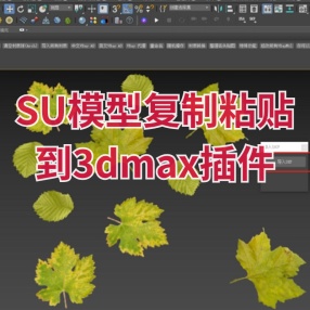 SU模型复制粘贴到3dmax插件