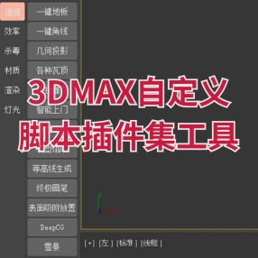 3dmax自定义脚本插件集工具