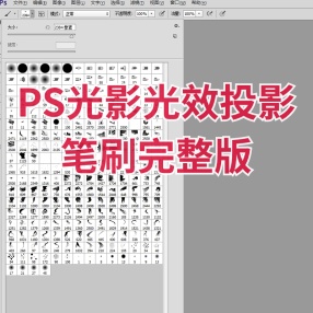 PS光影光效投影笔刷完整版