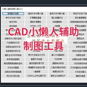 CAD插件小懒人辅助制图工具（命令CAD）V2.0