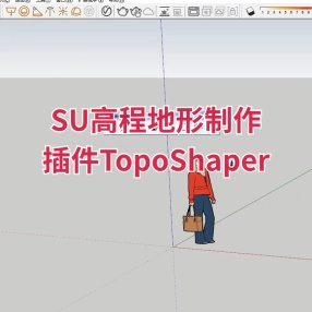 SU插件TopoShaper2.4高程地形制作神器