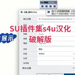 SU超强插件集s4u汉化破解版