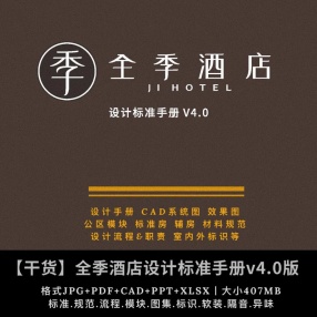 全季酒店设计标准手册V4.0版