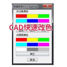 CAD快速改色（命令gs）Sammy修改版v1.2