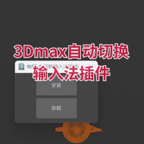 3Dmax自动切换输入法插件