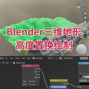 Blender三维地形高度置换绘制插件 Displace Painter V1.1中文版