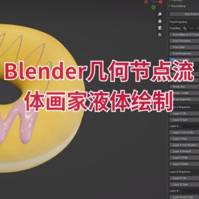 Blender中文版插件-几何节点流体画家液体绘制插件 Fluid Painter v1.2.16