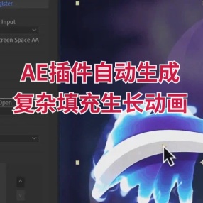 AE插件自动生成复杂填充生长动画AEscripts AutoFill v2 Win汉化版