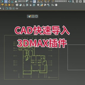 CAD快速导入3DMAX插件