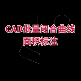 CAD插件批量闭合曲线面积标注