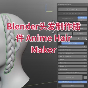 Blender头发制作插件 Anime Hair Maker V1.5