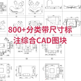 800+家装公装分类带尺寸标注综合CAD图块