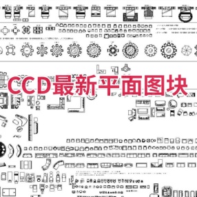 CCD最新平面图块