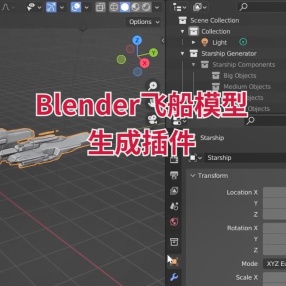 Blender飞船模型生成插件 Starship Generator V1.1.0