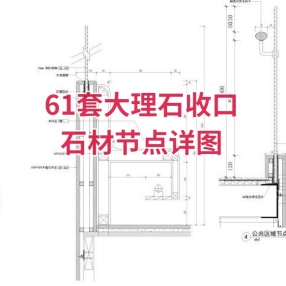 61套大理石，收口，干挂等石材节点详图