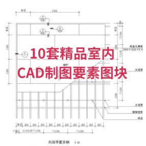 10套精品室内CAD制图要素图块