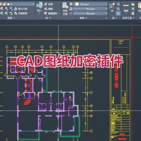 CAD图纸加密小插件