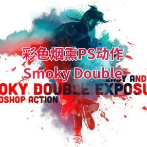 彩色烟熏PS动作 Smoky Double Exposure