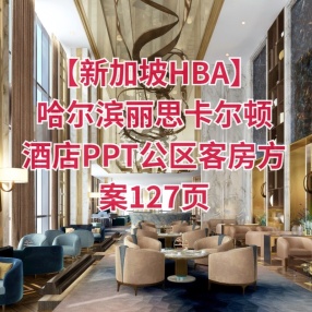 【新加坡HBA】哈尔滨丽思卡尔顿酒店丨PPT公区客房方案127页（可编辑）+效果图+JPG彩平图+彩立图+电梯厅样板房施工图