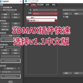 3DMAX插件快速选择v1.1中文版