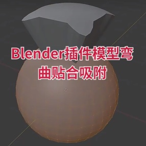 Blender插件超强模型弯曲贴合吸附工具 Conform Object v1.0.5