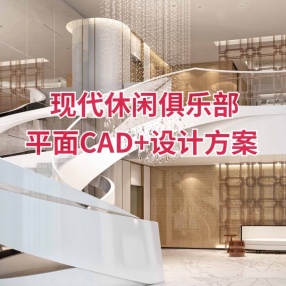 PTang Studio | 现代休闲俱乐部 | 平面CAD+设计方案+效果图