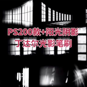 PS高质量笔刷素材合集 200款+阳光阴影丁达尔光影笔刷