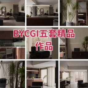 BYCGI五套精品作品