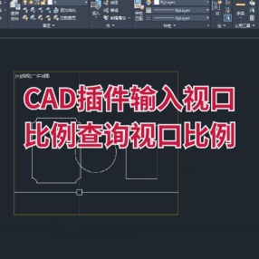 CAD插件输入视口比例 查询视口比例 清理并保存