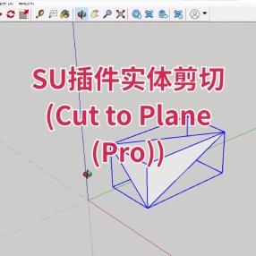 SU插件实体剪切 (Cut to Plane (Pro))