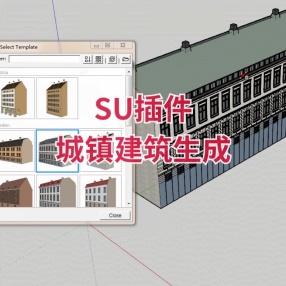 SU插件城镇建筑生成 (Eneroth Townhouse System)