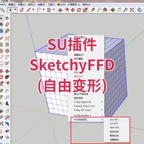 SU插件SketchyFFD (自由变形)