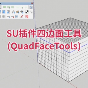 SU插件四边面工具 (QuadFaceTools)