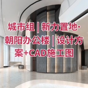 城市组 | 新力置地•朝阳办公楼 | 设计方案+CAD施工图+物料表+水电图纸