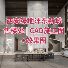 西安绿地沣东新城售楼处 | CAD施工图+效果图+物料表+实景图