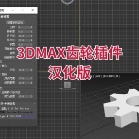 3DMAX齿轮插件汉化版