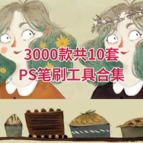 3000款共10套极好用的PS笔刷工具合集