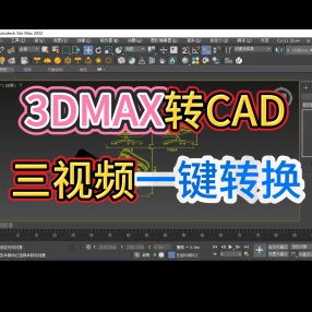 3dmax转cad三视图插件