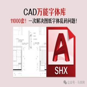 CAD字体库文字乱码不显示cad字体大全字体shx钢筋符号字体安装包