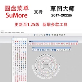 SUMore 1.25版圆盘菜单工具箱 支持草图大师sketchup2017-2022版