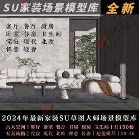 150套SU模型 2024最新家装「SU草图大师」场景模型库：六大空间模型