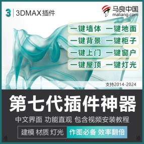 【有视频教程】3dmax插件神器第七代3D插件一键墙体柜子一键窗户