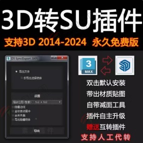 【新MAX转SU插件】 3dmax转sketchup格式 3Dmax导出草图大图3d一键转换