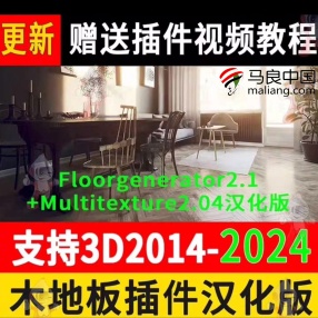 【3dmax汉化木地板插件】支持2014-2024版本