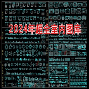 2024年最全室内图库施工图