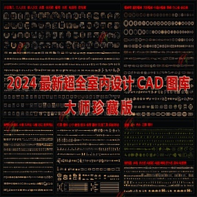 2024最新超全室内设计CAD图库大师珍藏版