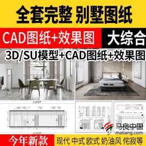 【全套完整别墅图纸】CAD施工图配SU模型3d模型 效果图