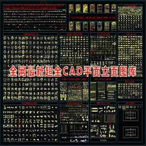 全网最新超全CAD平面立面图库