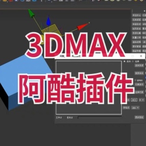 【一键安装】3dmax插件_阿酷去除限制  版本支持max2014-2025